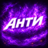 JustAnTi